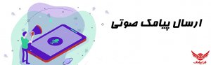 تصویری از ارسال پیامک صوتی