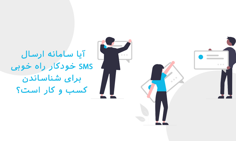 سامانه ارسال SMS خودکار راه خوبی برای شناساندن کسب و کار است؟