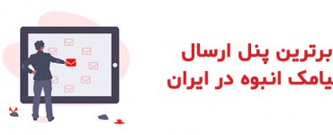 برترین پنل ارسال پیامک انبوه در ایران