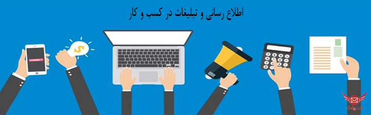 تبلیغات در کسب و کار
