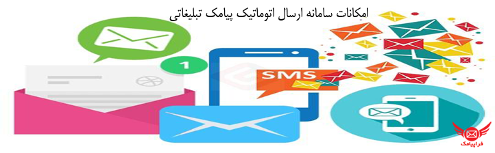 سامانه ارسال اتوماتیک پیامک تبلیغاتی