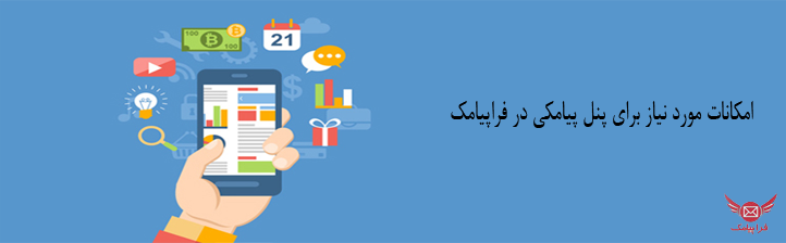 پنل پیامکی در فراپیامک