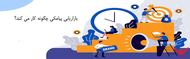 بازاریابی پیامکی