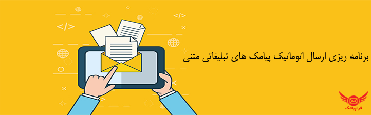 ارسال اتوماتیک پیامک تبلیغاتی