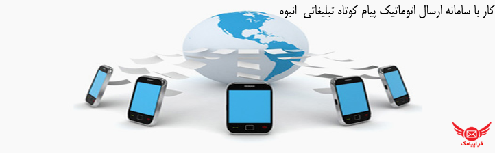 پیام کوتاه تبلیغاتی انبوه