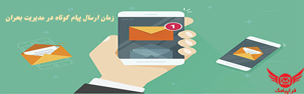 پیام کوتاه در مدیریت بحران