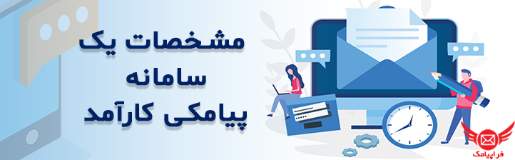 مشخصات یک سامانه پیامکی کارآمد