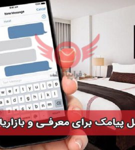 کاربرد پنل پیامک برای معرفی و بازاریابی هتل ها