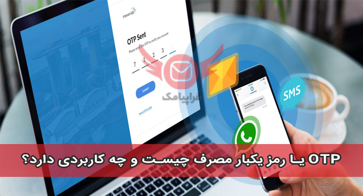 OTP چیست و چه کاربردی دارد؟